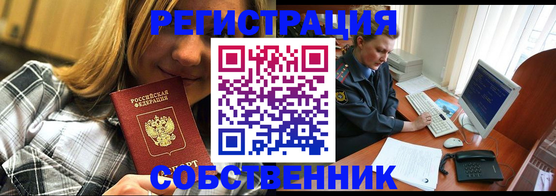 временная регистрация собственник в Выксе